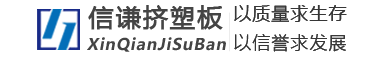 擠塑聚苯闆-擠塑闆-xps擠塑闆-擠塑闆廠家
