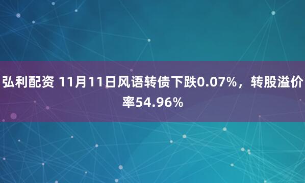 弘利配资 11月11日风语转债下跌0.07%，转股溢价率54.96%