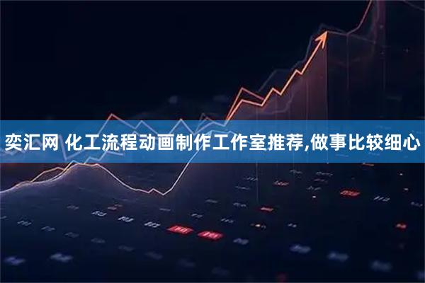 奕汇网 化工流程动画制作工作室推荐,做事比较细心